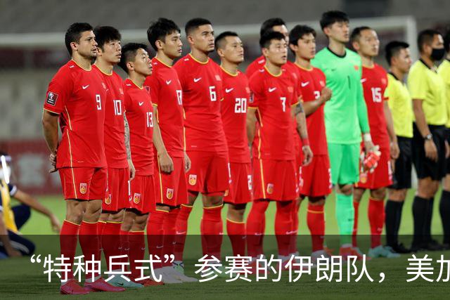 “特种兵式”参赛的伊朗队，美加墨世界杯之旅有多难？
