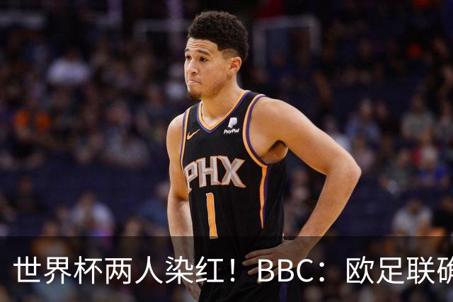世界杯两人染红！BBC：欧足联确认，捂嘴红牌规则不会在欧战采用