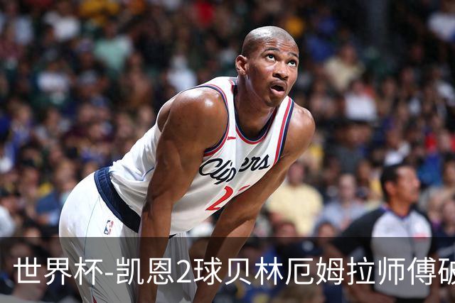 世界杯-凯恩2球贝林厄姆拉师傅破门 英格兰4-2克罗地亚