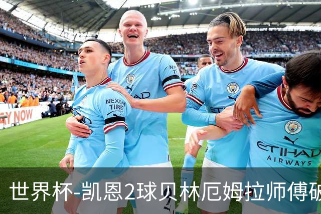 世界杯-凯恩2球贝林厄姆拉师傅破门 英格兰4-2克罗地亚