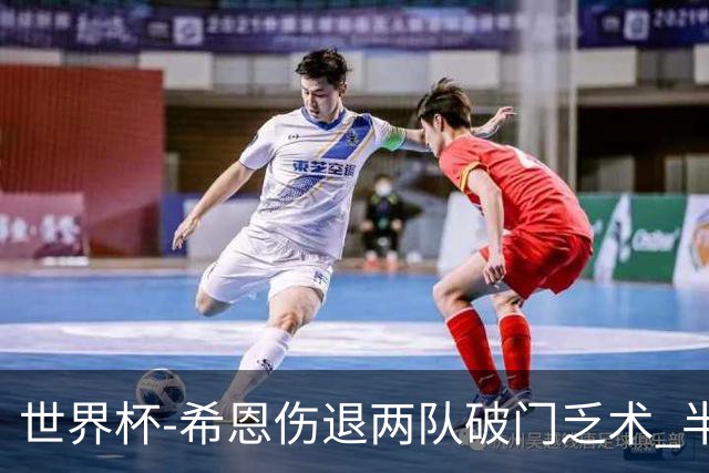 世界杯-希恩伤退两队破门乏术 半场日本0-0瑞典