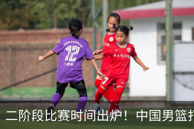 二阶段比赛时间出炉！中国男篮打黎卡沙3队很难，郭士强改变用人