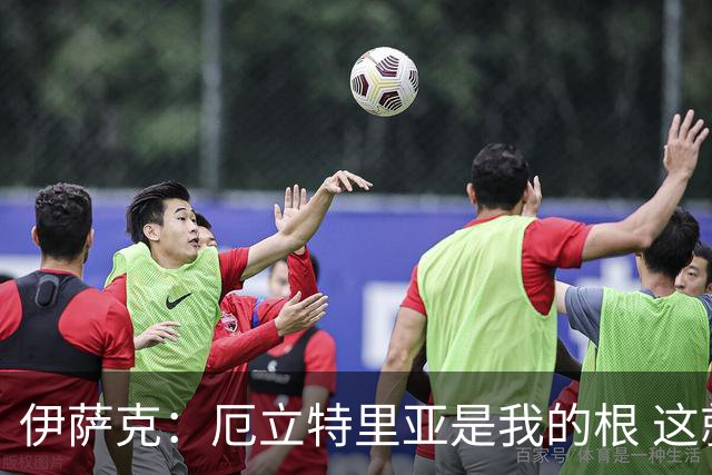 伊萨克：厄立特里亚是我的根 这就是为什么我球鞋上印着两面国旗