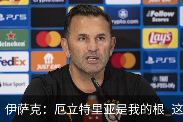 伊萨克：厄立特里亚是我的根 这就是为什么我球鞋上印着两面国旗