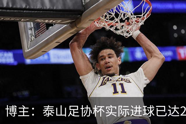 博主：泰山足协杯实际进球已达298个 克雷桑进球数差李金羽3个