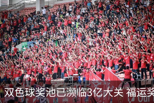 双色球奖池已濒临3亿大关 福运奖迎来告别战?!