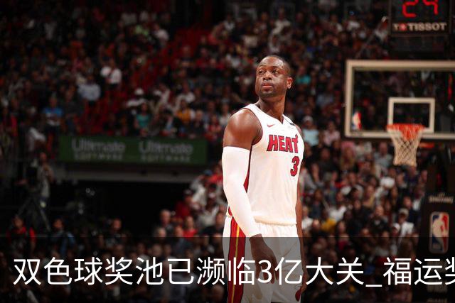 双色球奖池已濒临3亿大关 福运奖迎来告别战?!