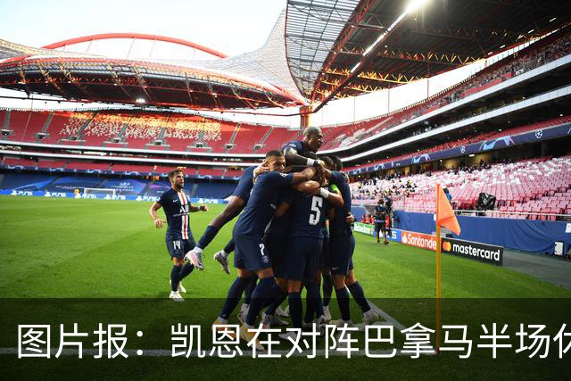 图片报：凯恩在对阵巴拿马半场休息时换了球衣，却将队长袖标忘了