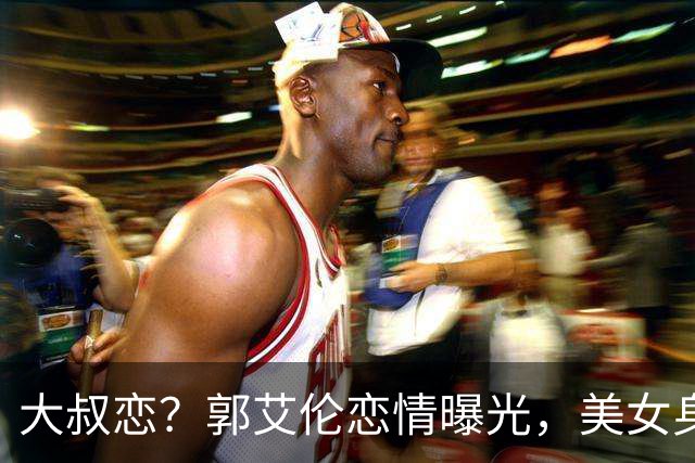 大叔恋？郭艾伦恋情曝光，美女身份锁定，长相可爱，喜欢打篮球