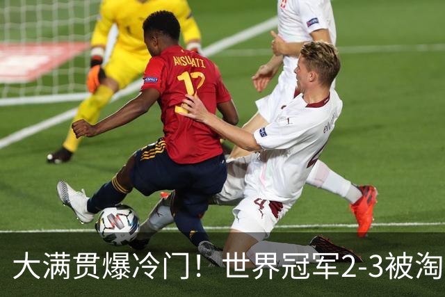 大满贯爆冷门！世界冠军2-3被淘汰，国乒连轰3-0，王楚钦首秀敲定