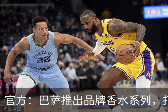 官方：巴萨推出品牌香水系列，打造俱乐部专属嗅觉标识