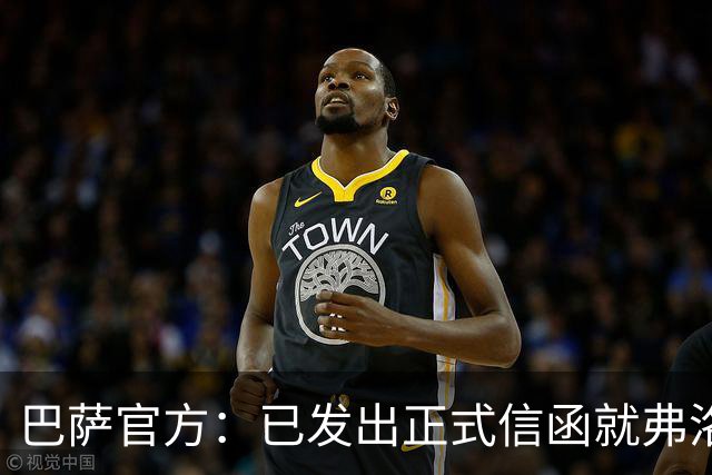 巴萨官方：已发出正式信函就弗洛伦蒂诺的言论提出抗议