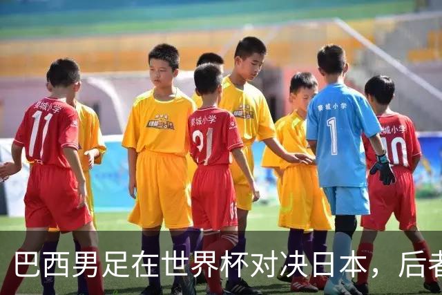 巴西男足在世界杯对决日本，后者实力强劲不容小觑