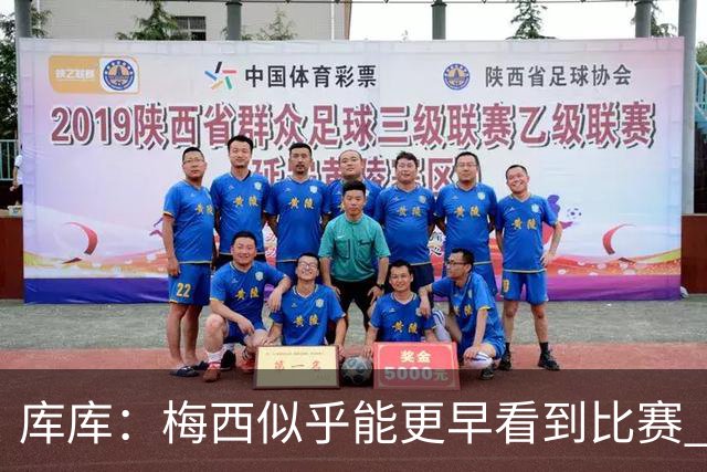 库库：梅西似乎能更早看到比赛 亚马尔的2年相当于别人的10年