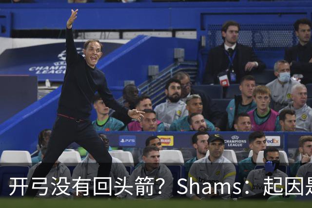 开弓没有回头箭？Shams：起因是绿军追字母未果 之后积极兜售布朗