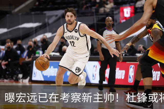 曝宏远已在考察新主帅！杜锋或将升任总教练，保留体面不算下课