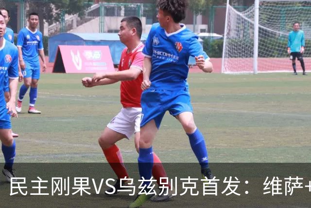 民主刚果VS乌兹别克首发：维萨+巴坎布 胡桑诺夫领军