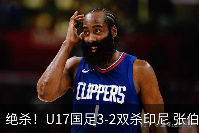 绝杀！U17国足3-2双杀印尼 张伯霖造乌龙何思凡传射赵松源破门