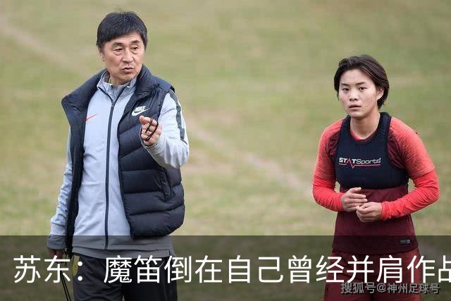 苏东：魔笛倒在自己曾经并肩作战的队友面前，这就是足球的残酷