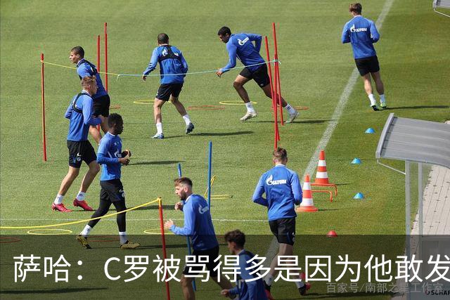 萨哈：C罗被骂得多是因为他敢发声 和梅西不同他不用队友围绕他踢
