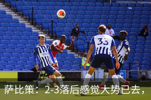 萨比策：2-3落后感觉大势已去，头球然后绝平！这简直太难以置信