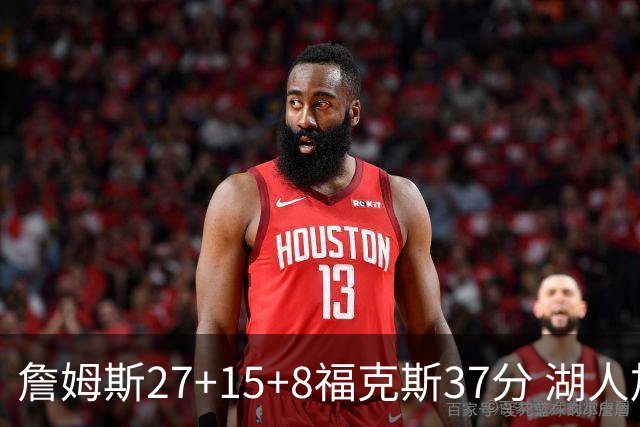 詹姆斯27+15+8福克斯37分 湖人加时不敌国王