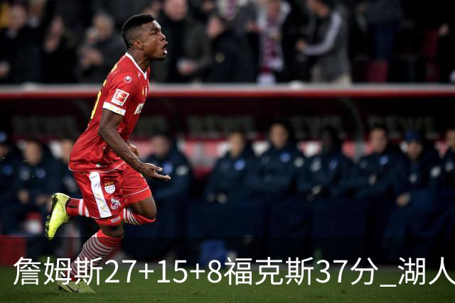 詹姆斯27+15+8福克斯37分 湖人加时不敌国王