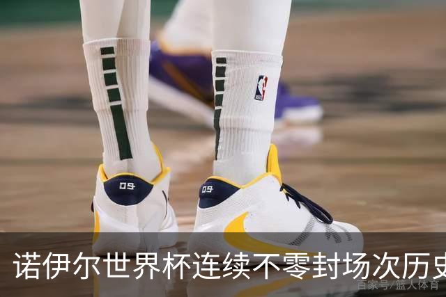 诺伊尔世界杯连续不零封场次历史第2多 本届失球比扑救多！