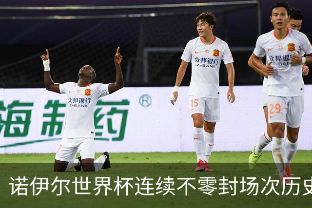 诺伊尔世界杯连续不零封场次历史第2多 本届失球比扑救多！