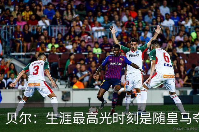 贝尔：生涯最高光时刻是随皇马夺得欧冠 高尔夫已成为生活一部分