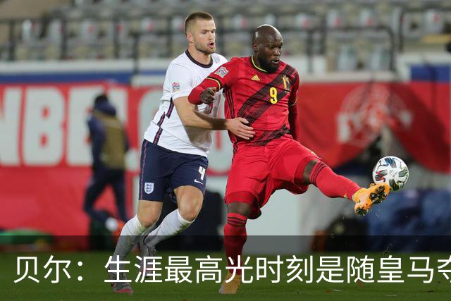 贝尔：生涯最高光时刻是随皇马夺得欧冠 高尔夫已成为生活一部分
