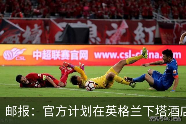 邮报：官方计划在英格兰下塔酒店外部署包围网，避免噪音等干扰