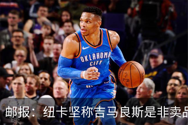 邮报：纽卡坚称吉马良斯是非卖品 阿森纳准备进行第二次报价
