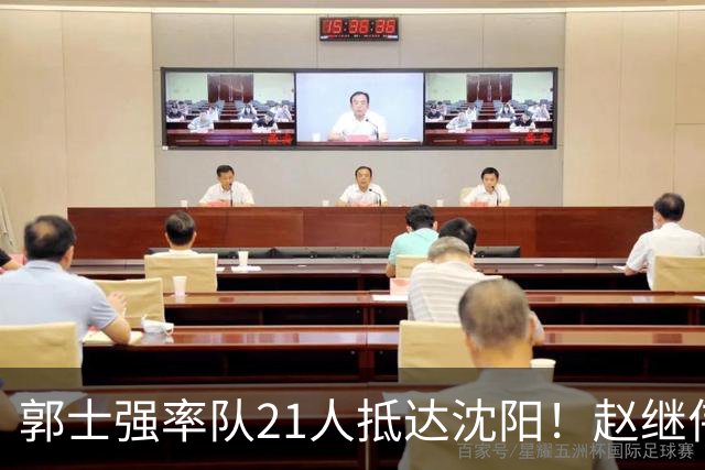 郭士强率队21人抵达沈阳！赵继伟与王俊杰人气火爆，现场气氛赛冠军更热烈