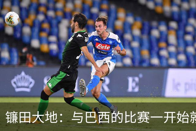 镰田大地：与巴西的比赛一开始就要全力以赴 不会过度尊重他们了