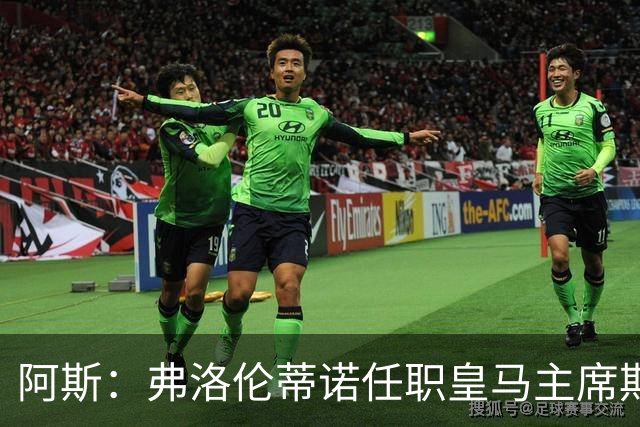 阿斯：弗洛伦蒂诺任职皇马主席期间 在换主教练上花费超7500万