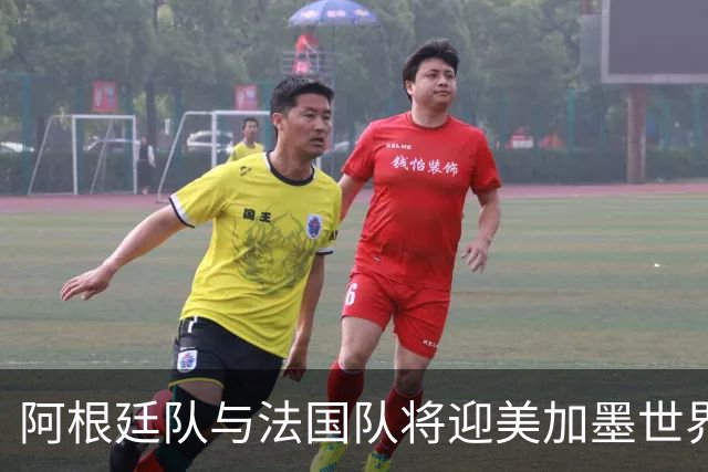 阿根廷队与法国队将迎美加墨世界杯首秀