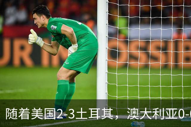 随着美国2-3土耳其，澳大利亚0-0闷平！一夜7队晋级，韩国又被“做局”，出线别想了
