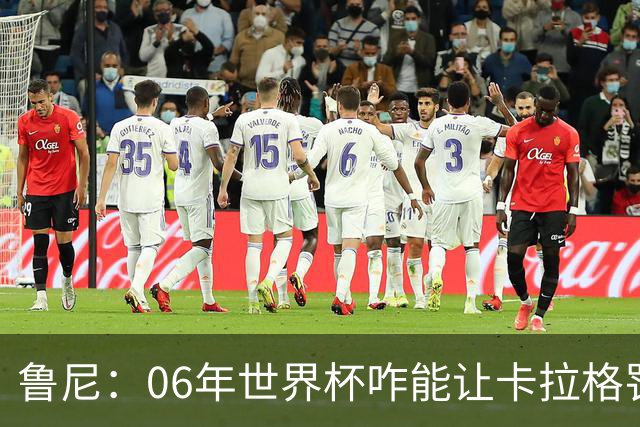 鲁尼：06年世界杯咋能让卡拉格罚点