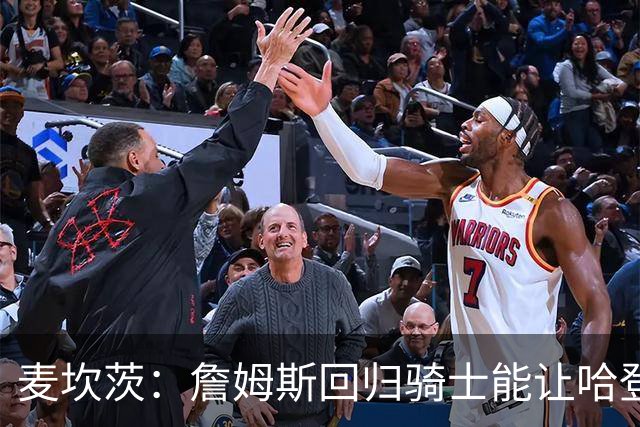麦坎茨：詹姆斯回归骑士能让哈登和米切尔季后赛翻身 并横扫东部