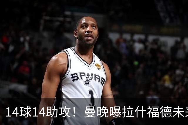14球14助攻！曼晚曝拉什福德未来确认，无缘租借巴萨，将回归曼联