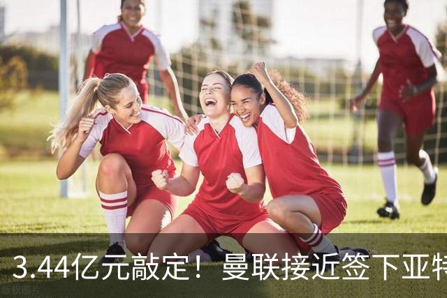 3.44亿元敲定！曼联接近签下亚特兰大中场埃德森，接班卡塞米罗