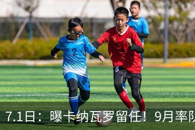 7.1日：曝卡纳瓦罗留任！9月率队过招国足年薪400万欧+世界杯3连败丢11球