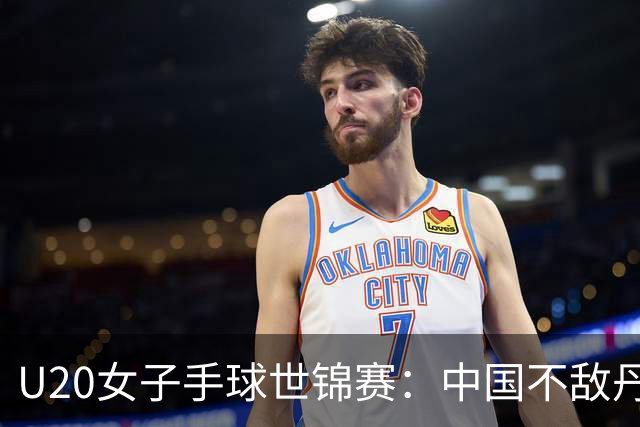 U20女子手球世锦赛：中国不敌丹麦 小组第二晋级16强