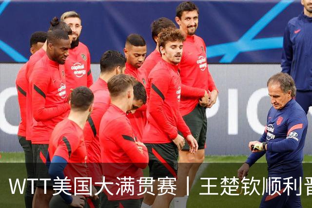 WTT美国大满贯赛丨王楚钦顺利晋级