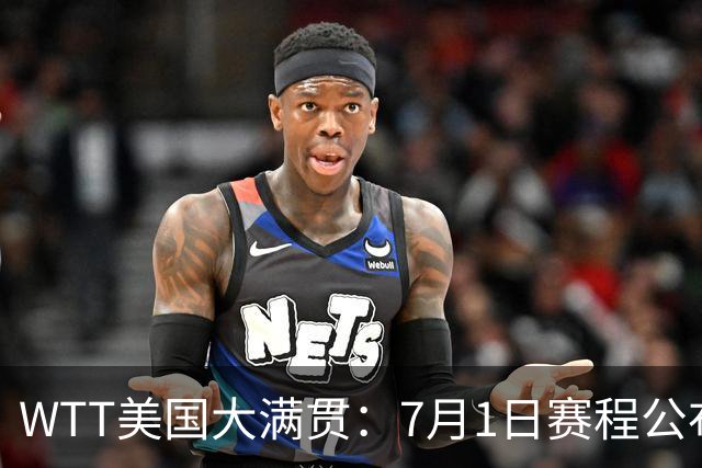 WTT美国大满贯：7月1日赛程公布！国乒迎战勒布伦兄弟，王曼昱对决日本削球手